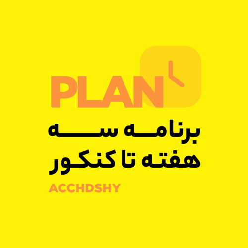 برنامه ۳ هفته تا کنکوربه روش حمید هدشی