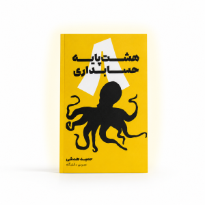 کتاب هزار پایه حسابداری