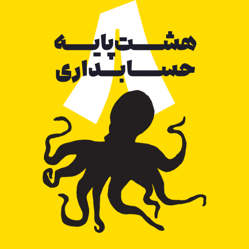 کتاب هشت پایه حسابداری