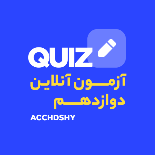 آزمون تخصصی دوازدهم