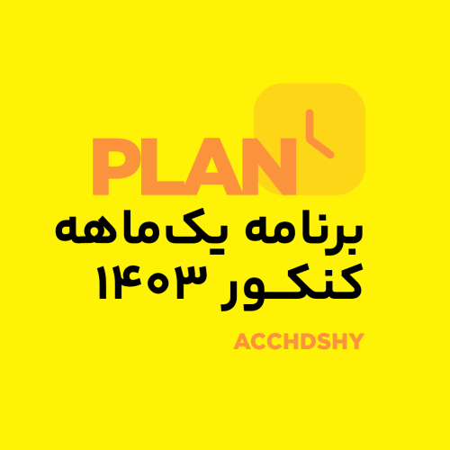 برنامه یک ماهه کنکور ۱۴۰۳ به روش حمید هدشی