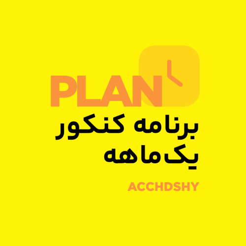 برنامه یک ماهه کنکوری به روش حمید هدشی