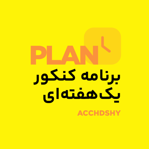 برنامه یک هفته ایی کنکوری به روش حمید هدشی