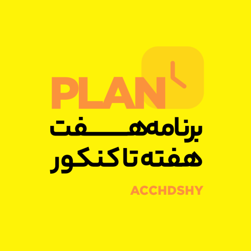 برنامه ۷هفته تا کنکور به روش حمید هدشی
