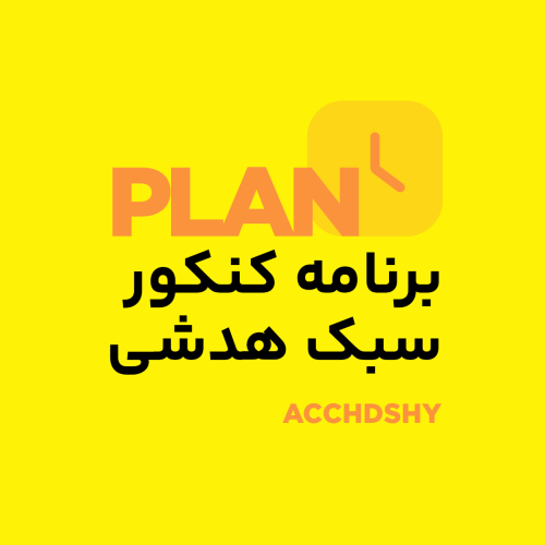 برنامه کنکوری به روش حمید هدشی