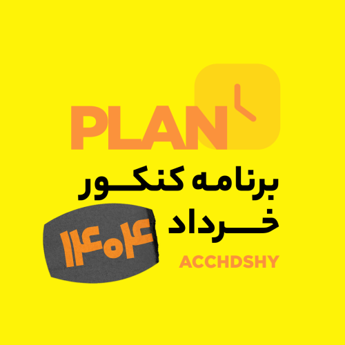برنامه کنکور خرداد ۱۴۰۴