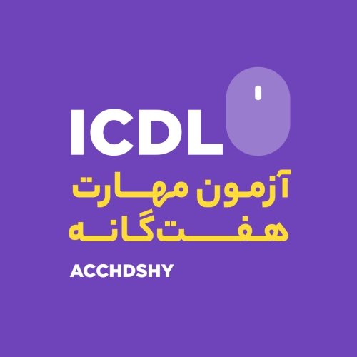 آزمون مهارت هفت گانه ICDL