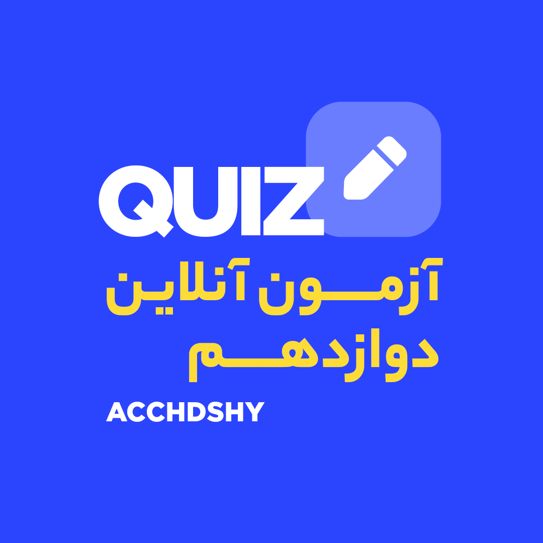 آزمون آنلاین تخصصی دوازدهم حسابداری