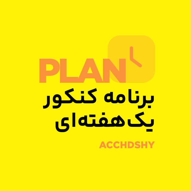 برنامه یک هفته‌ای کنکور حسابداری